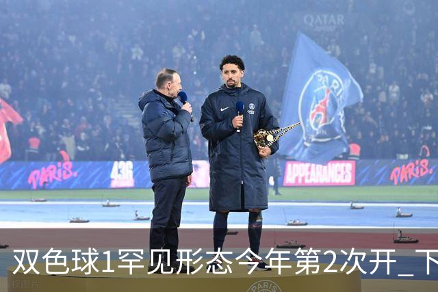 双色球1罕见形态今年第2次开 下期蓝球看这几码