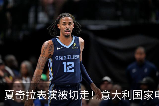 夏奇拉表演被切走！意大利国家电视台致歉：转播时间安排出现失误