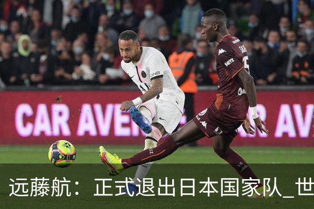 远藤航：正式退出日本国家队 世界杯夺冠那天终会到来